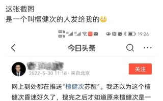檀健次苏醒是什么梗 檀健次苏醒是什么梗