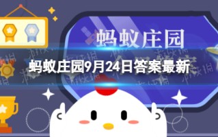 “秋高气爽”中的“秋高”通常指的是 蚂蚁庄园9月24日答案