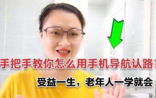 导航到家（手把手教你怎么用手机导航认路）
