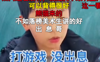 打游戏是我见过最没有出息的表现原视频