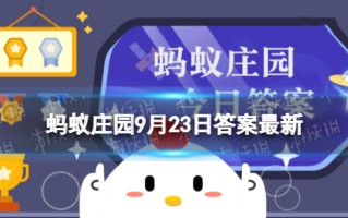 猜一猜：以下哪一项是秋分节气的物候特征 蚂蚁庄园9月23日答案最新