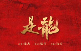 张杰《是龙》歌词是什么 《是龙》歌词歌曲介绍