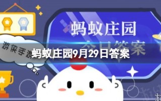 哪种运动可以帮助增强心脏健康? 蚂蚁庄园9月29日答案早知道