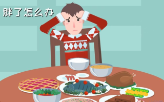 过年吃胖了该如何补救 哪些食物能帮你告别节后肥胖
