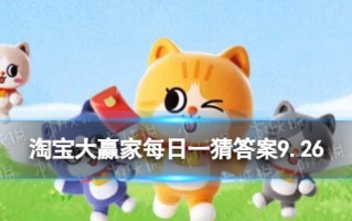 电竞职业选手的收入由几部分构成 淘宝大赢家每日一猜答案9.26