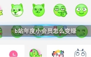 b站年度小会员变绿方法