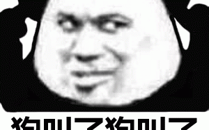 你在狗叫什么是什么梗 你在狗叫什么表情包分享