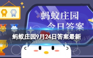 你知道吗？“秋高气爽”中的“秋高”通常指的是 蚂蚁庄园9月24日答案早知道