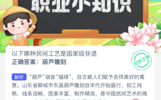 以下哪种民间工艺是国家级非遗 蚂蚁庄园2月23日答案