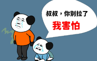 叔叔你别拉了我害怕是什么意思
