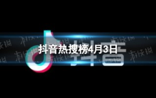 抖音热搜排行榜今日榜4月3日