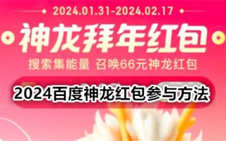 神龙红包是什么？2024百度神龙红包参与方法