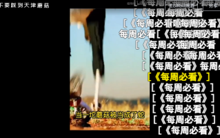 不要踩到天津蘑菇是什么意思