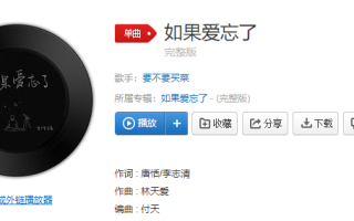 如果爱忘了泪不想落下是什么歌