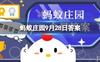 西红柿生吃和熟吃哪个可以吸收更多的番茄红素 蚂蚁庄园9月28日答案