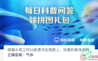 僧帽水母之所以能漂浮在海面上依靠的是体内的什么 神奇海洋2月24日答案