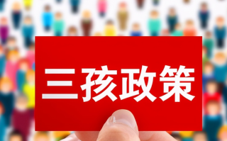 内蒙古一地生三孩增加产假90天 怎样才能让大家愿意生孩子
