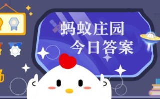 蚂蚁庄园小课堂2024年4月7日最新题目答案