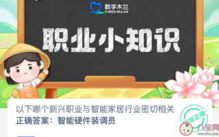 以下哪个新兴职业与智能家居行业密切 蚂蚁新村2月24日答案