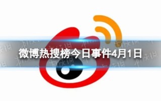 微博热搜榜今日事件4月1日
