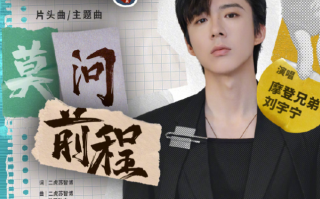 刘宇宁《莫问前程》歌词是什么 《莫问前程》歌词歌曲介绍