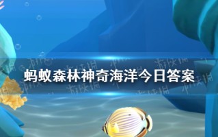 美人鱼儒艮进食时通常是连根拔起吗 神奇海洋9月25日答案最新
