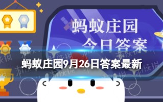 现存的鸟类没有以下哪种器官 蚂蚁庄园9月26日答案早知道