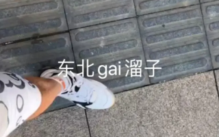 gai溜子是什么意思