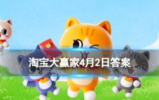 【古代皇帝称呼】宋朝时期称呼皇帝为什么 淘宝每日一猜答案2024年4月2日