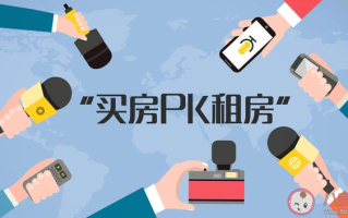 买房或租房哪个更幸福 为什么有人选择一直租房