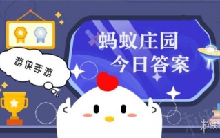 小鸡答题今天的答案是什么2024年4月7日