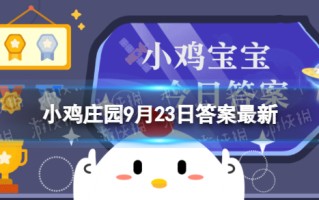 秋菜是什么菜 蚂蚁庄园秋分吃秋菜