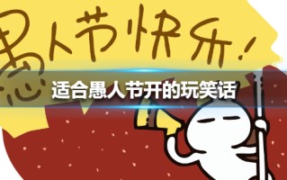 适合愚人节开的玩笑话 愚人节玩笑大全