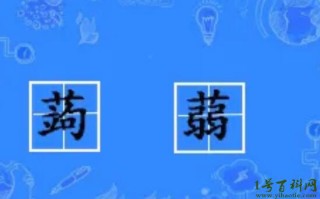 蒟蒻怎么读，念[jǔ ruò](俗称魔芋)