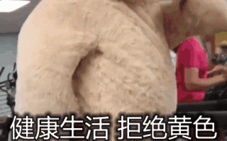 拒绝黄色第一天打卡什么梗 拒绝黄色第一天打卡什么梗