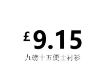 9磅15便士是什么梗