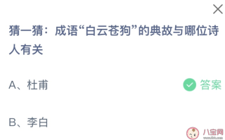 成语白云苍狗的典故与哪位诗人有关 蚂蚁庄园2月25日答案