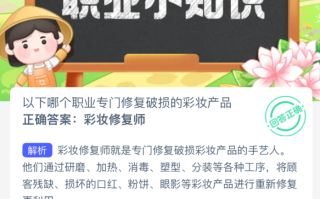 以下哪个职业专门修复破损的彩妆产品 蚂蚁新村2月22日答案