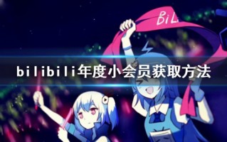 bilibili年度小会员怎么得 bilibili年度小会员获取方法