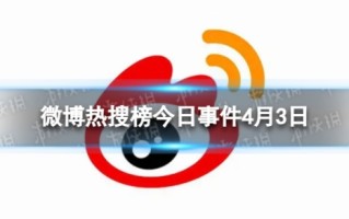 微博热搜榜今日事件4月3日