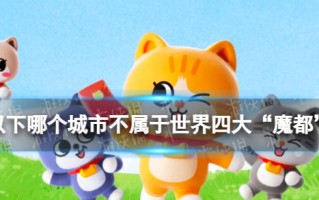 【时髦精必看】以下哪个城市不属于世界四大“魔都”之一