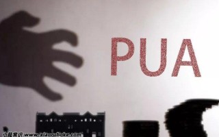 pua是什么意思网络用语，本质上是欺骗感情