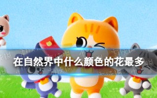 【花界顶流颜色】在自然界中，什么颜色的花最多