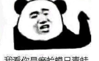 癞蛤蟆睡青蛙梗的来源及出处