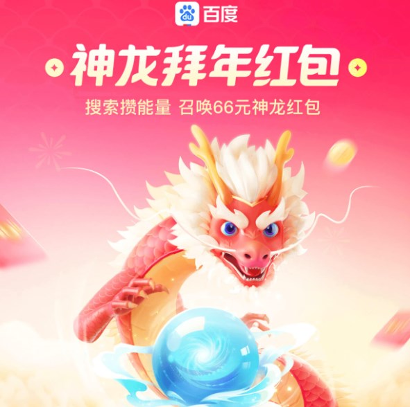 神龙红包是什么？百度神龙红包活动任务有哪些-第3张图片-阔酒网
