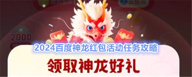 神龙红包:2024百度神龙红包活动任务攻略-第1张图片-阔酒网