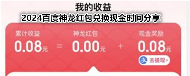 神龙红包是什么？百度神龙红包活动任务有哪些-第1张图片-阔酒网