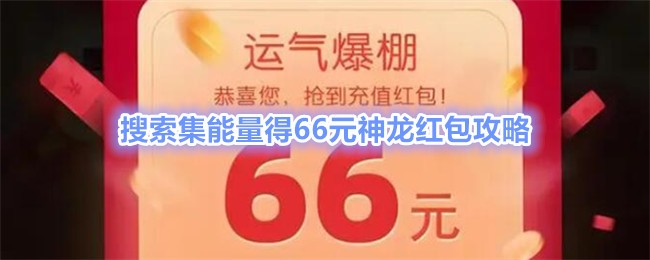 神龙红包是什么？搜索集能量得66元神龙红包攻略-第1张图片-阔酒网