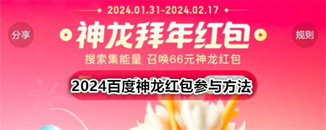 神龙红包是什么？2024百度神龙红包参与方法-第1张图片-阔酒网