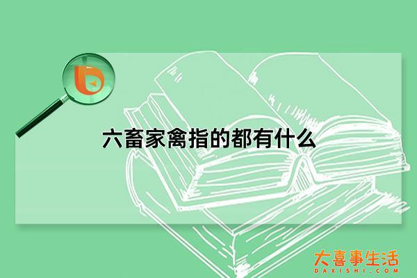六畜家禽指的都有什么,十二生肖六畜是指哪六畜(辅助农业生产)-第1张图片-阔酒网 六畜家禽指的都有什么,十二生肖六畜是指哪六畜(辅助农业生产)-第1张图片-阔酒网